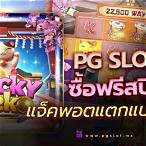 pg slotใหม่ล่าสุด
